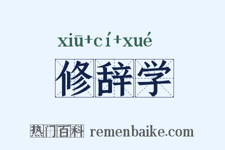 修辞学是什么意思的图片